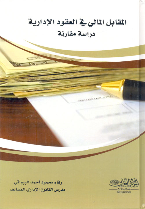 المقابل المالى فى العقود الإدارية "دراسة مقارنة"