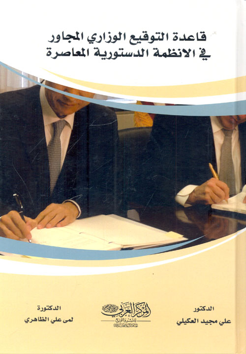 قاعدة التوقيع الوزارى المجاور فى الأنظمة الدستورية المعاصرة