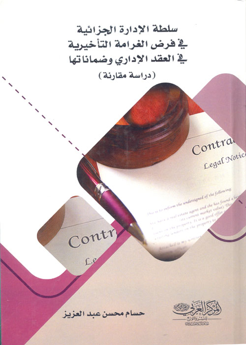 سلطة الإدارة الجزائية في فرض الغرامة التأخيرية في العقد الإداري وضماناته "دراسة مقارنة"