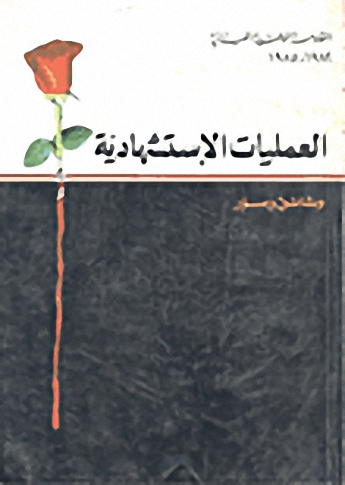 العمليات الاستشهادية وثائق وصور
