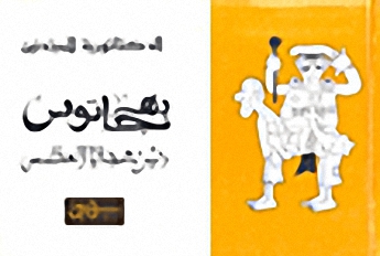 الدكتاتورية للمبتدئين، بهجاتوس (رئيس بهجاتيا العظمى)