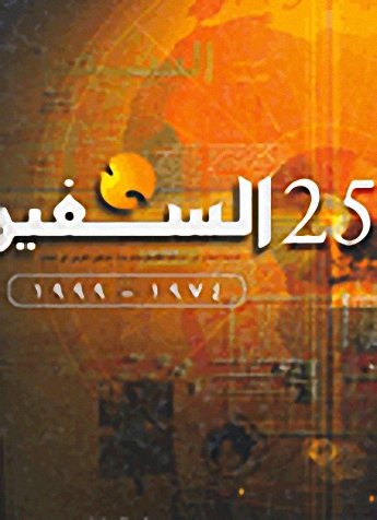 السفير 25 عاماً 1974-1999