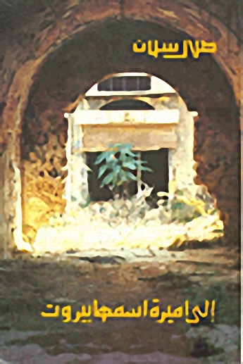 إلى أميرة اسمها بيروت