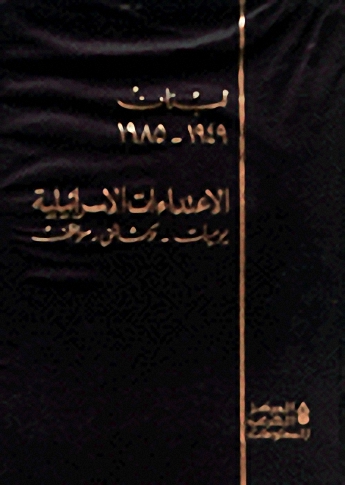 لبنان 1949-1985 الاعتداءات الاسرائيلية