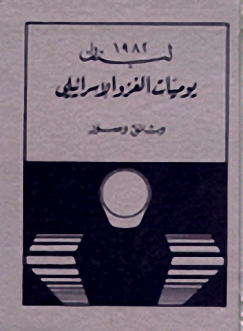 لبنان 1982 يوميات الغزو الاسرائيلي - وثائق وصور
