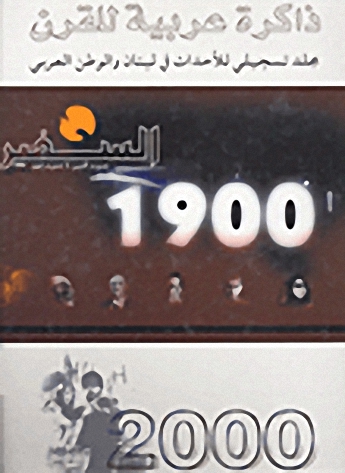 ذاكرة عربية للقرن 1900-2000 (مجلد تسجيلي للأحداث في لبنان والوطن العربي)