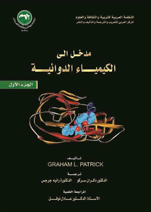 مدخل إلى الكيمياء الدوائية - الجزء الأول