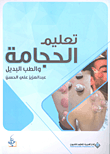 تعليم الحجامة والطب البديل