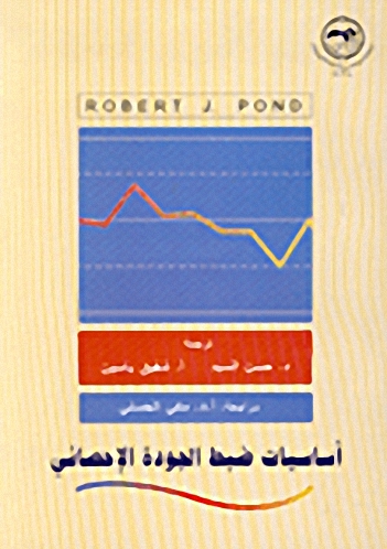 أساسيات ضبط الجودة الإحصائي