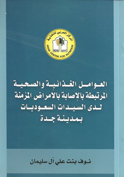 العوامل الغذائية والصحية المرتبطة بالإصابة بالامراض المزمنة لدى السيدات السعوديات بمدينة جدة