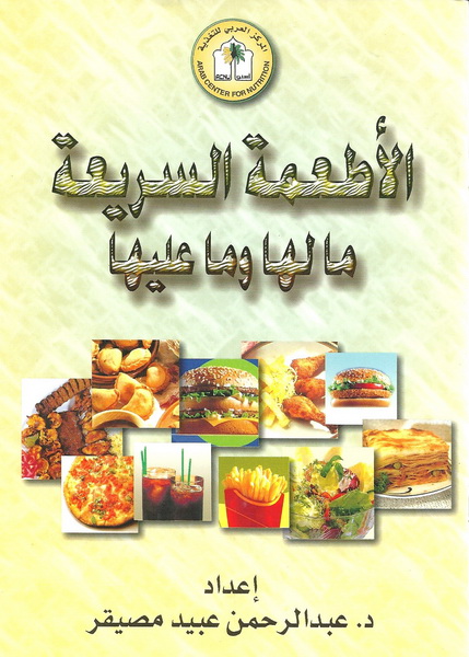 الأطعمة السريعة ما لها وما عليها