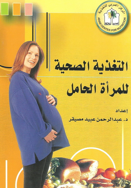 التغذية الصحية للمرأة الحامل