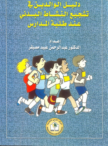 دليل الوالدين في تشجيع النشاط البدني عند طلبة المدارس