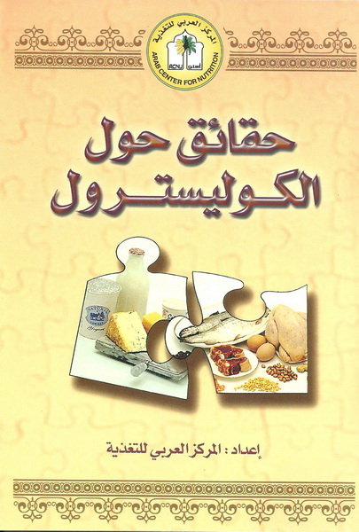 حقائق حول الكوليسترول