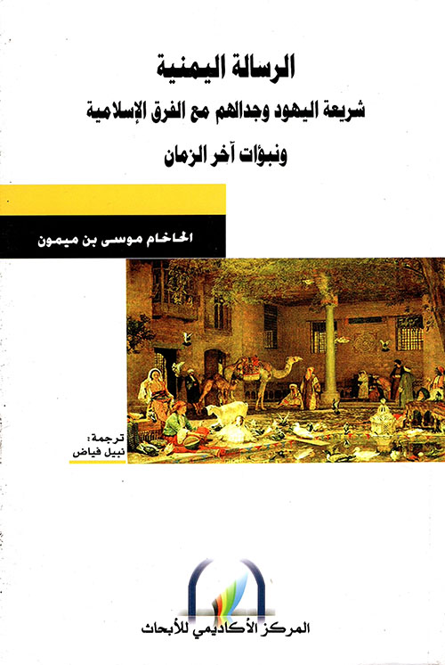 الرسالة اليمنية ؛ شريعة اليهود وجدالهم مع الفرق الإسلامية ونبؤات آخر الزمان