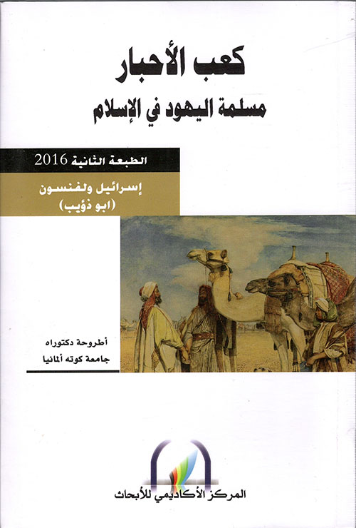 كعب الأحبار ؛ مسلمة اليهود في الإسلام
