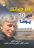 غير حياتك في 30 يوما
