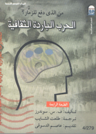 الحرب الباردة الثقافية