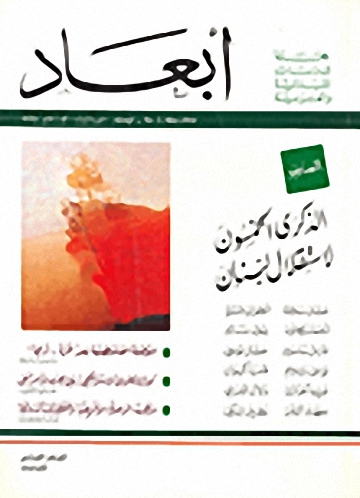 أبعاد : العدد الأول : الذكرى الخمسون لاستقلال لبنان