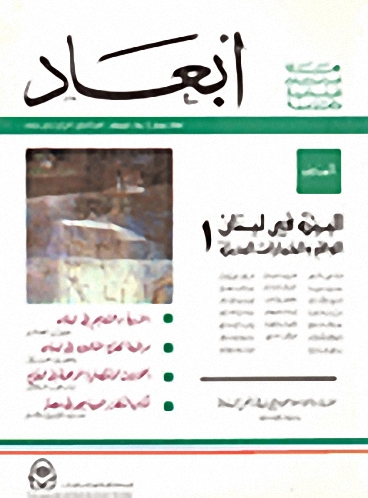 أبعاد : العدد السابع : البيئة في لبنان والواقع والخيارات البديلة (1)