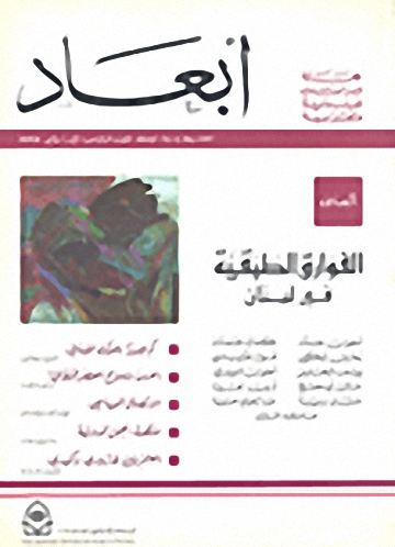أبعاد : العدد السادس : الفوارق الطبقية في لبنان