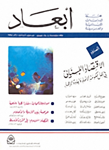أبعاد : العدد الثاني : الاقتصاد اللبناني في ظل حكومة الإنماء وإعادة الإعمار
