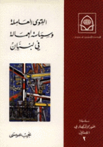 القوى العاملة وسياسة العمالة في لبنان