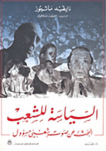 السياسة للشعب : البحث عن صوت شعبي مسؤول