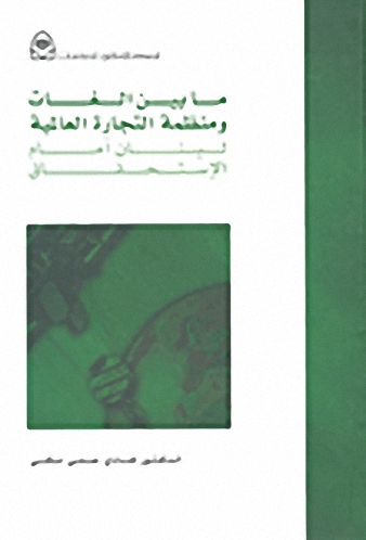 ما بين الغات ومنظمة التجارة العالمية ؛ لبنان أمام الاستحقاق