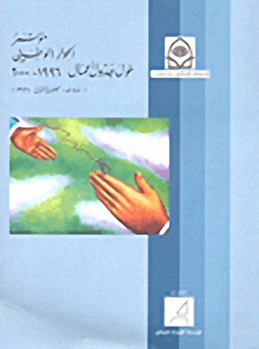 مؤتمر الحوار الوطني حول جدول أعمال، 1996-2000 (بيروت - كانون الثاني 1996)