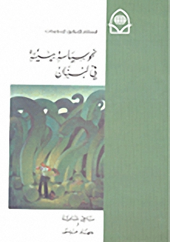 نحو سياسة بيئية في لبنان