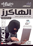 الهاكرز: طرق الاختراق وأساليب الحماية