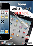 برمجة اى باد واى فون بلغة XCODE