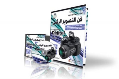 فن التصوير الرقمى