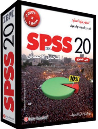 موسوعة التحليل الإحصائي SPSS 20