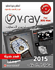 V.ray for 3DS Max