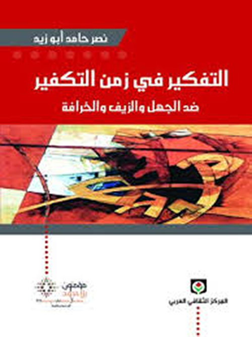 التفكير في زمن التكفير ضد الجهل والزيف والخرافة