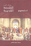 مدخل إلى الفلسفة القديمة