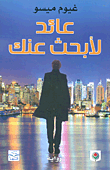 عائد لأبحث عنك