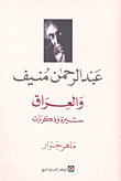 عبدالرحمن منيف و العراق سيرة و ذكريات