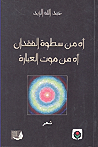 آه من سطوة الفقدان آه من موت العبارة