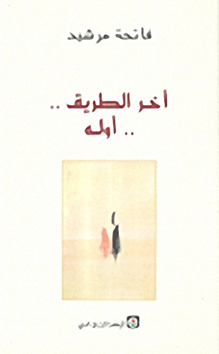 آخر الطريق.. أوله