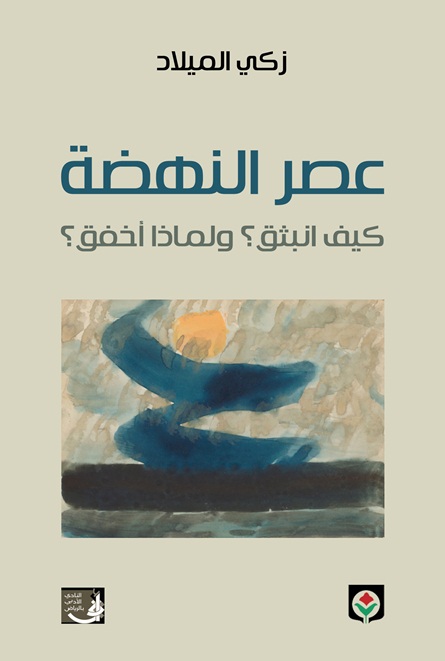 عصر النهضة ، كيف انبثق ؟ ولماذا أخفق