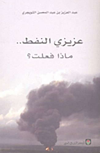 عزيزي النفط.. ماذا فعلت؟