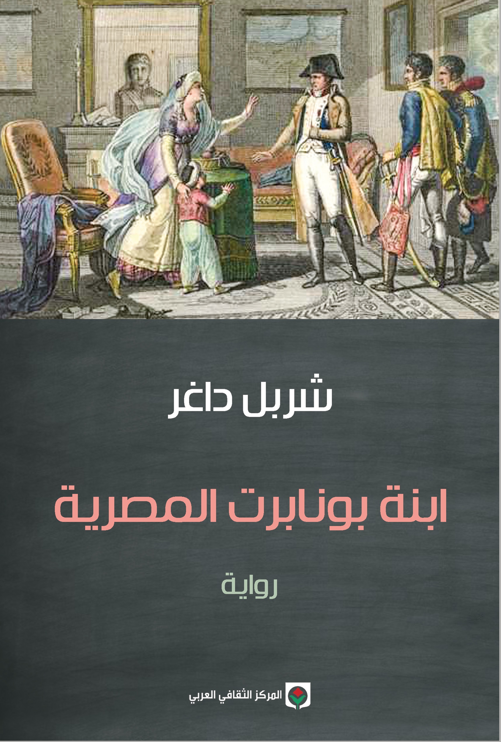 ابنة بونابرت المصرية (رواية)