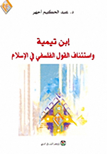 ابن تيمية واستئناف القول الفلسفي في الإسلام