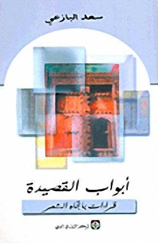 أبواب القصيدة، قراءات باتجاه الشعر