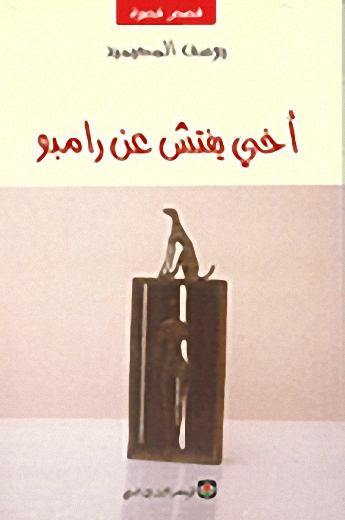 أخي يفتش عن رامبو