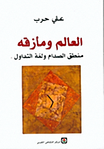 العالم ومأزقه : منطق الصدام ولغة التداول