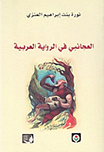 العجائبي في الرواية العربية